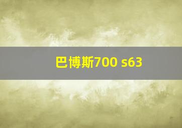 巴博斯700 s63